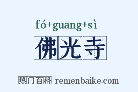 佛光寺是什么意思的图片